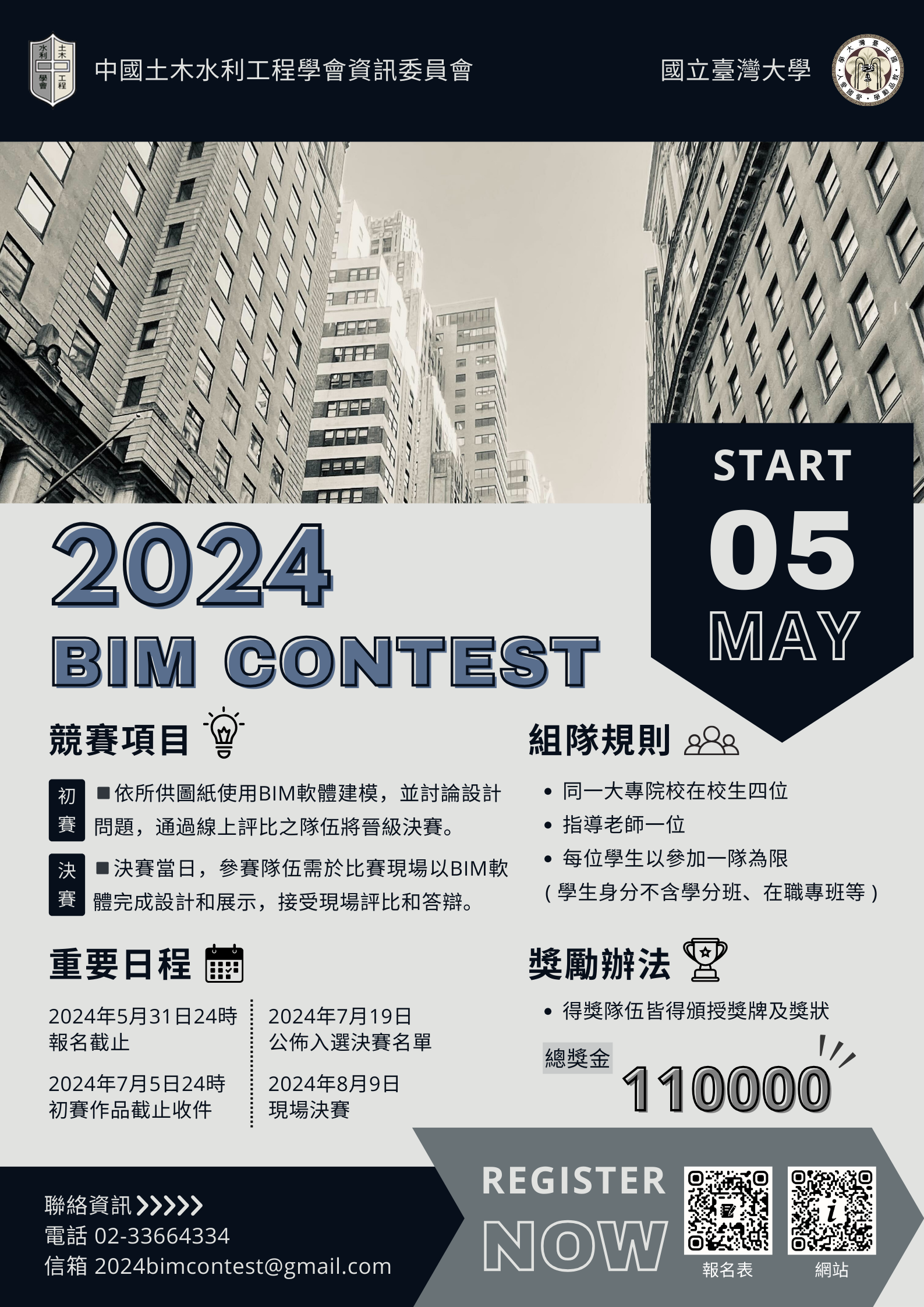 中國土木水利工程學會 2024 BIM CONTEST 競賽